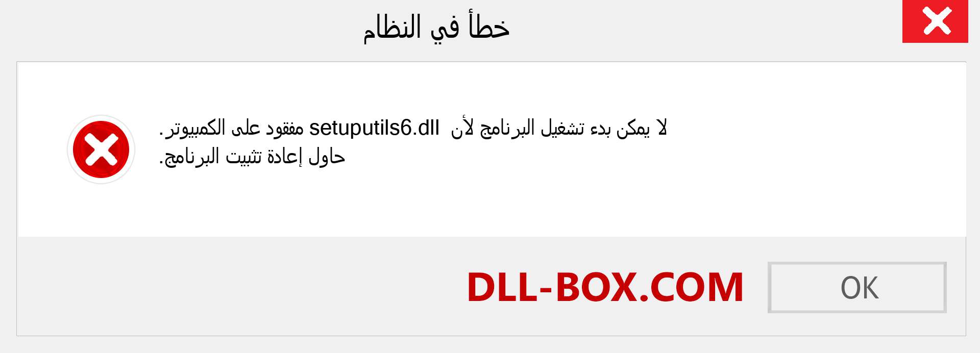 ملف setuputils6.dll مفقود ؟. التنزيل لنظام التشغيل Windows 7 و 8 و 10 - إصلاح خطأ setuputils6 dll المفقود على Windows والصور والصور