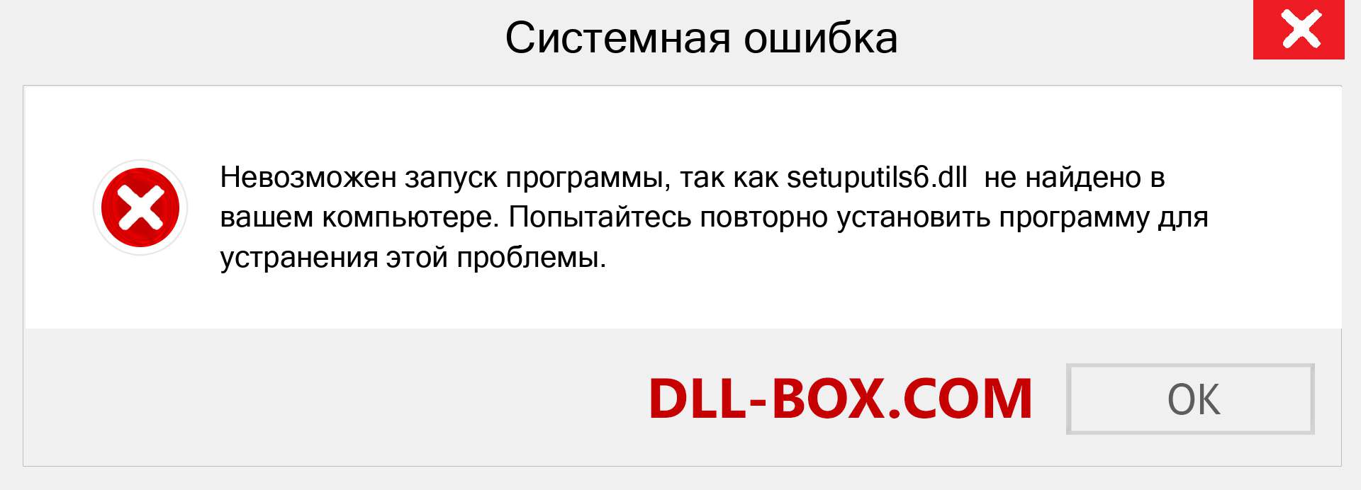 Файл setuputils6.dll отсутствует ?. Скачать для Windows 7, 8, 10 - Исправить setuputils6 dll Missing Error в Windows, фотографии, изображения