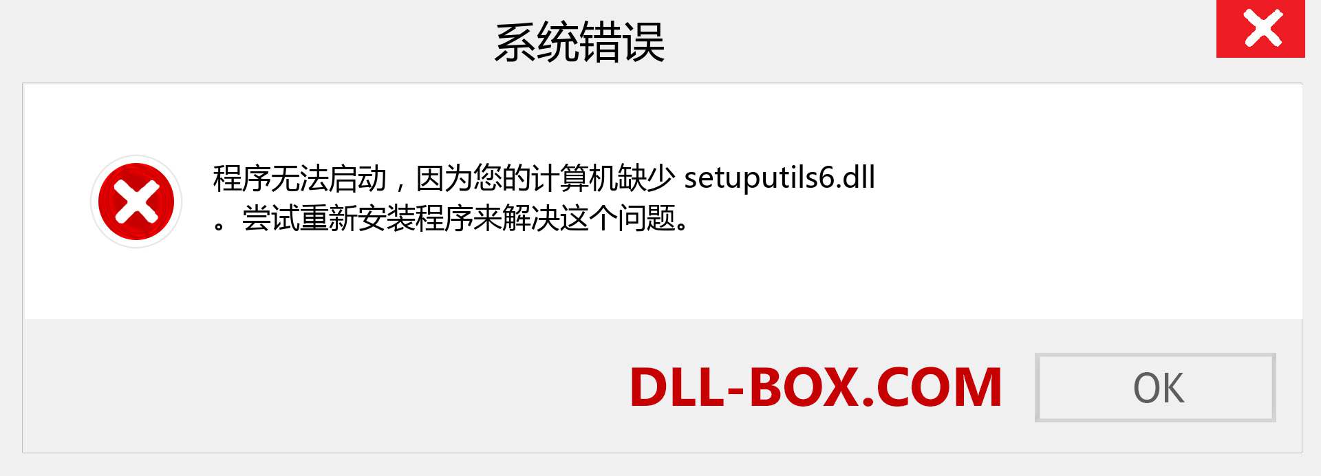 setuputils6.dll 文件丢失？。 适用于 Windows 7、8、10 的下载 - 修复 Windows、照片、图像上的 setuputils6 dll 丢失错误
